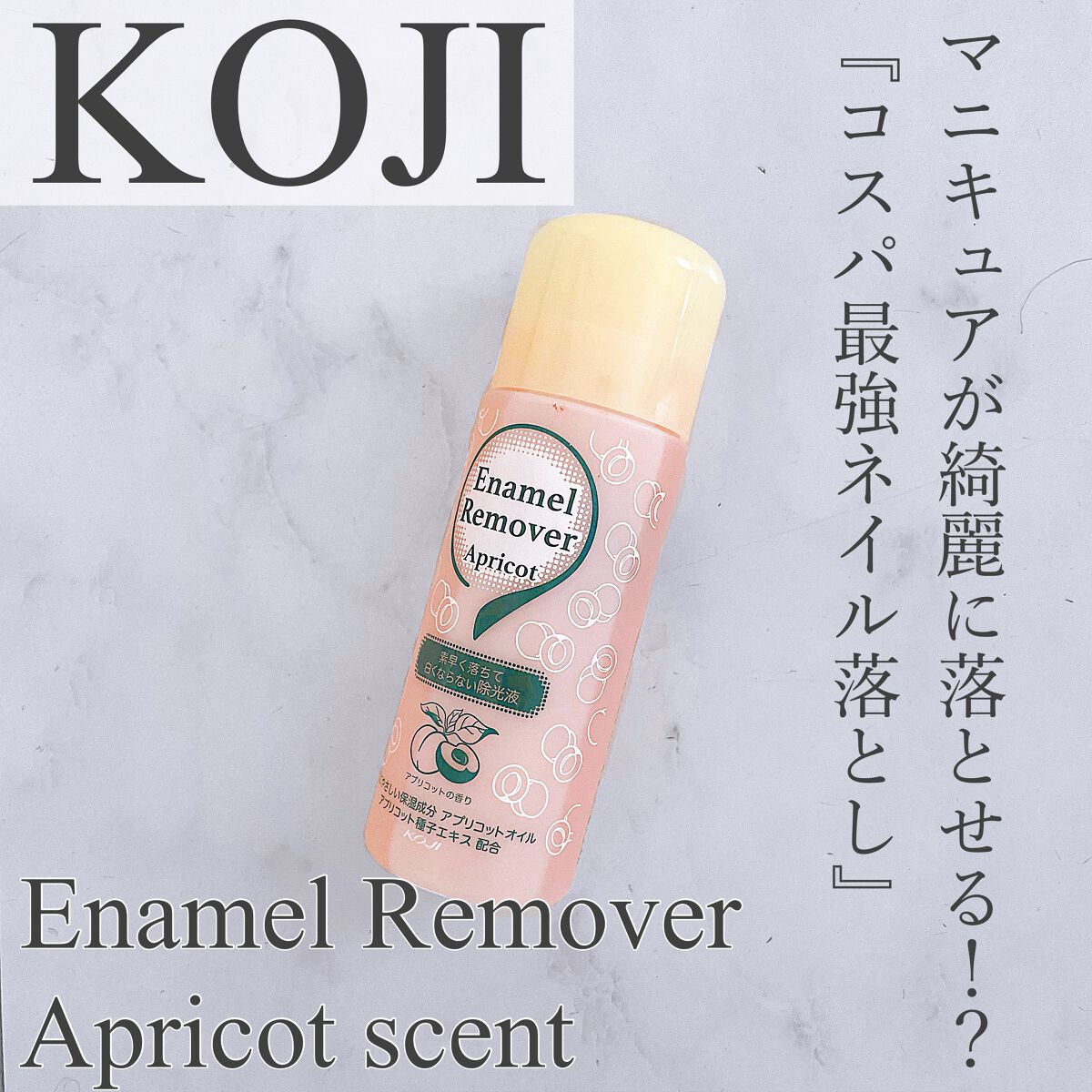 エナメルリムーバー<アプリコットの香り>/コージー/除光液を使ったクチコミ(1枚目)