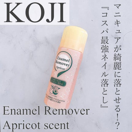 エナメルリムーバー<アプリコットの香り>/コージー/除光液を使ったクチコミ(1枚目)