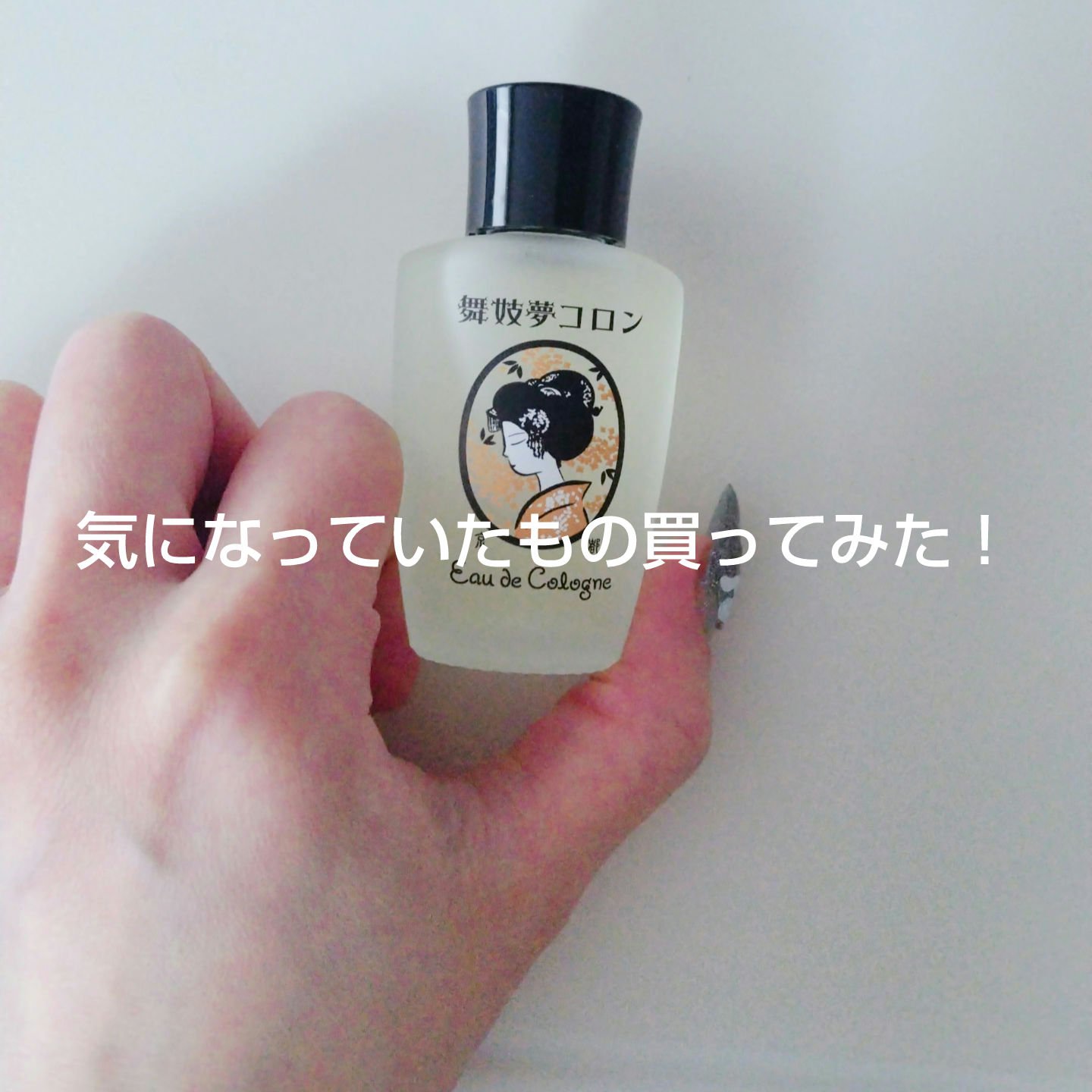 舞妓夢コロン/京都舞妓コスメ/香水(レディース)を使ったクチコミ（1枚目）