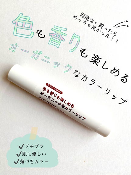 色も香りも楽しめるオーガニックなカラーリップ/からだWelcia・くらしWelcia/リップクリームを使ったクチコミ(1枚目)