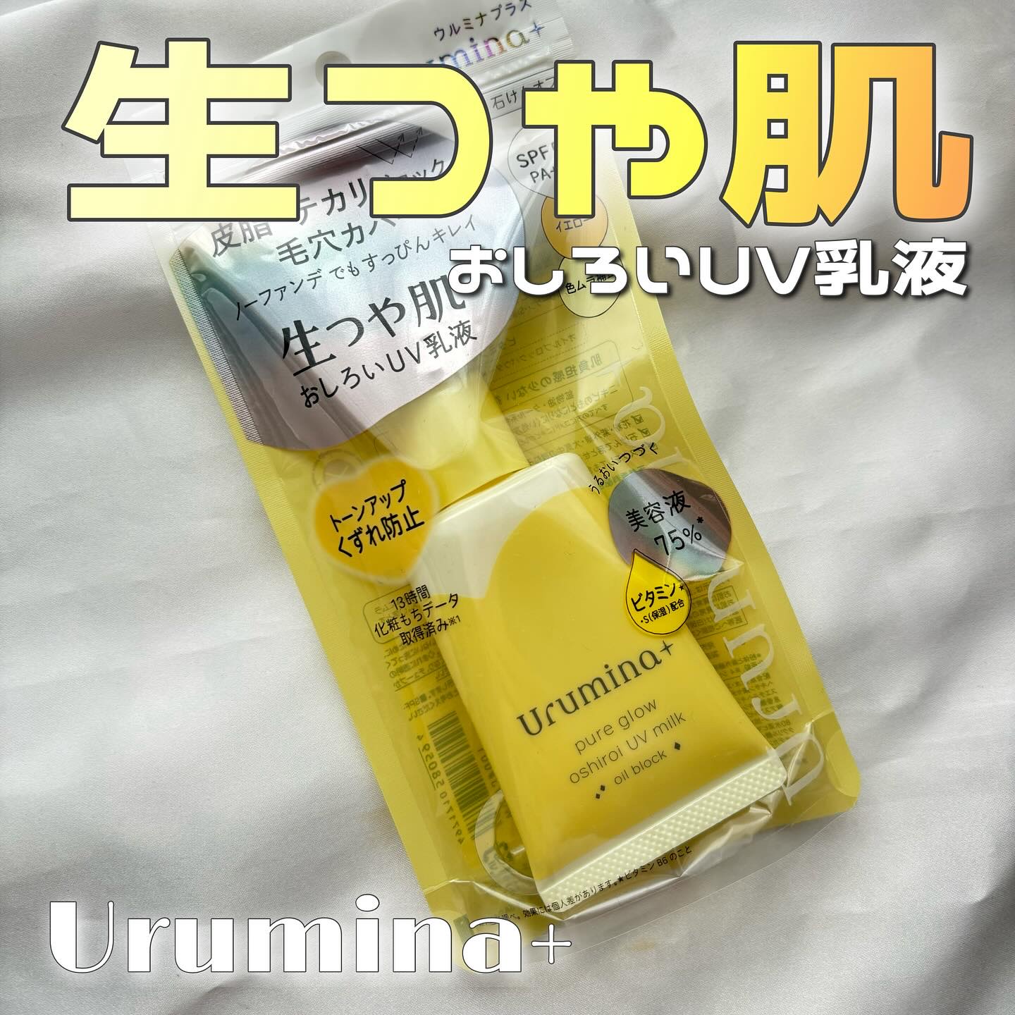 ウルミナプラス 生つや肌おしろい乳液 オイルブロック/ウルミナプラス/乳液を使ったクチコミ（1枚目）