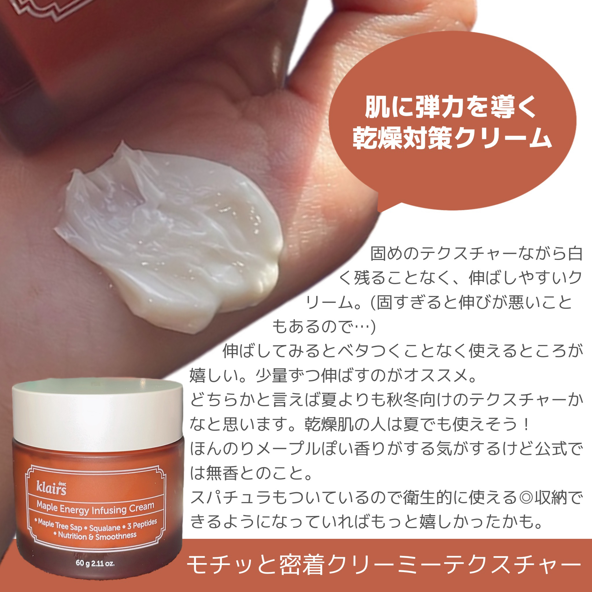 メープルエナジーインフュージングクリーム/Klairs/フェイスクリームを使ったクチコミ（3枚目）