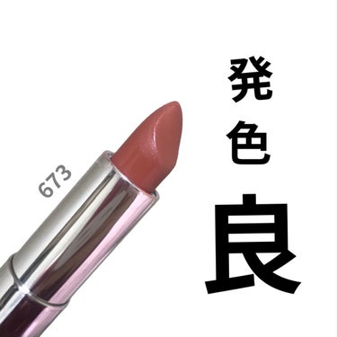 カラーセンセーショナル リップスティック Ｎ/MAYBELLINE NEW YORK/口紅を使ったクチコミ（1枚目）