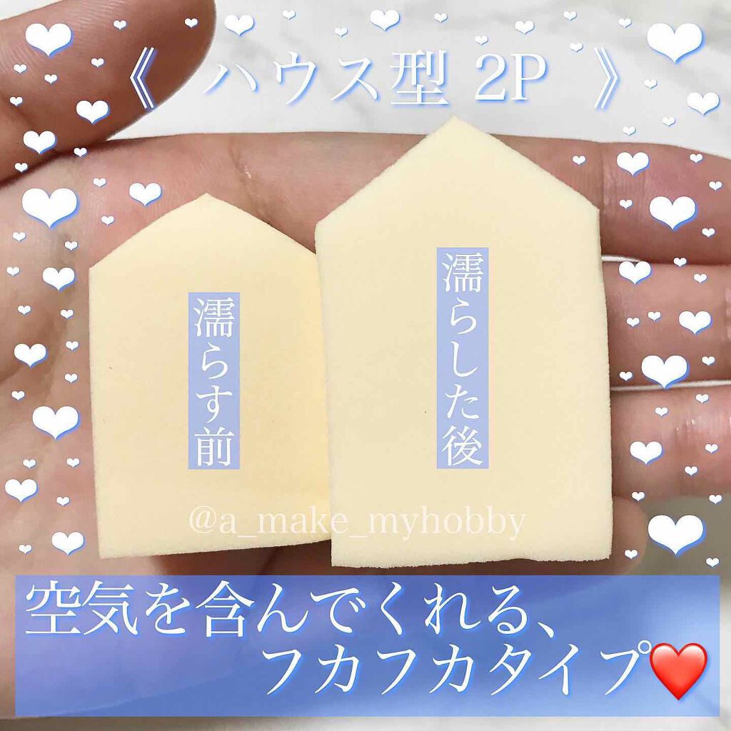 ぷっくりパフ ハウス型2P/セリア/パフ・スポンジを使ったクチコミ(3枚目)