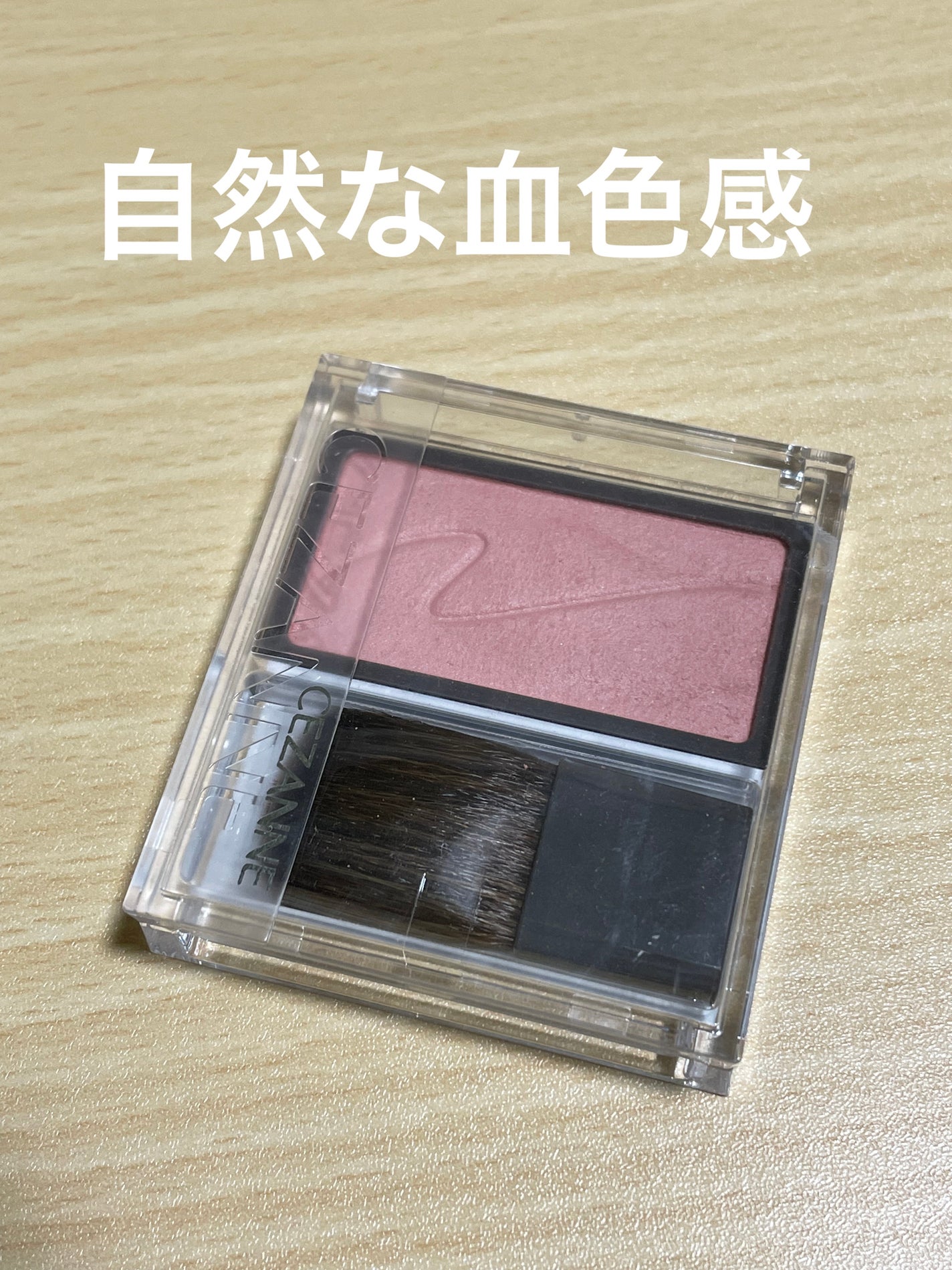 チークブラッシュ/CEZANNE/パウダーチークを使ったクチコミ(1枚目)