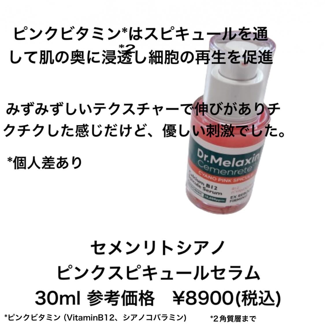セメンリトシアノ ピンクスピキュールセラム/Dr.Melaxin/美容液を使ったクチコミ（2枚目）