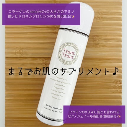ピュアスキン ナチュラルミスト/Treat Treat(トリートトリート)/ミスト状化粧水を使ったクチコミ(6枚目)