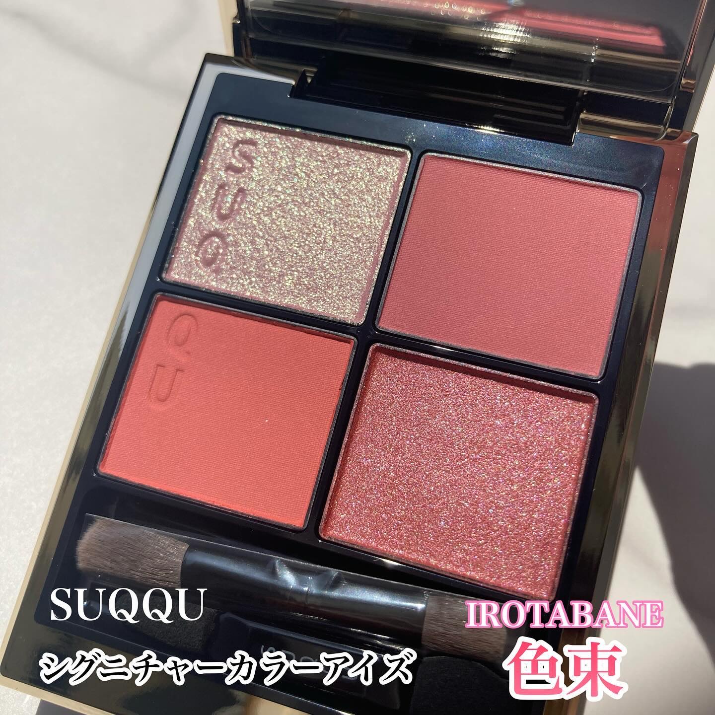 SUQQU シグニチャーカラー アイズ 148 チーク リップ 3点 シグニチャー カラー アイズ / SUQQUの口コミ | おすすめ順