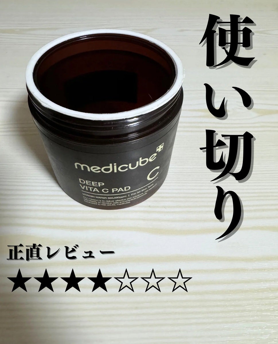 ディープビタCパッド/MEDICUBE/トナーパッドを使ったクチコミ(1枚目)