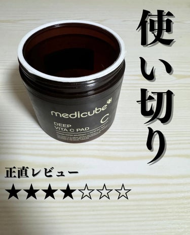 ディープビタCパッド/MEDICUBE/拭き取り化粧水を使ったクチコミ（1枚目）