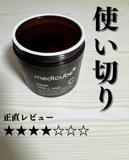 ディープビタCパッド/MEDICUBE/トナーパッドを使ったクチコミ(1枚目)