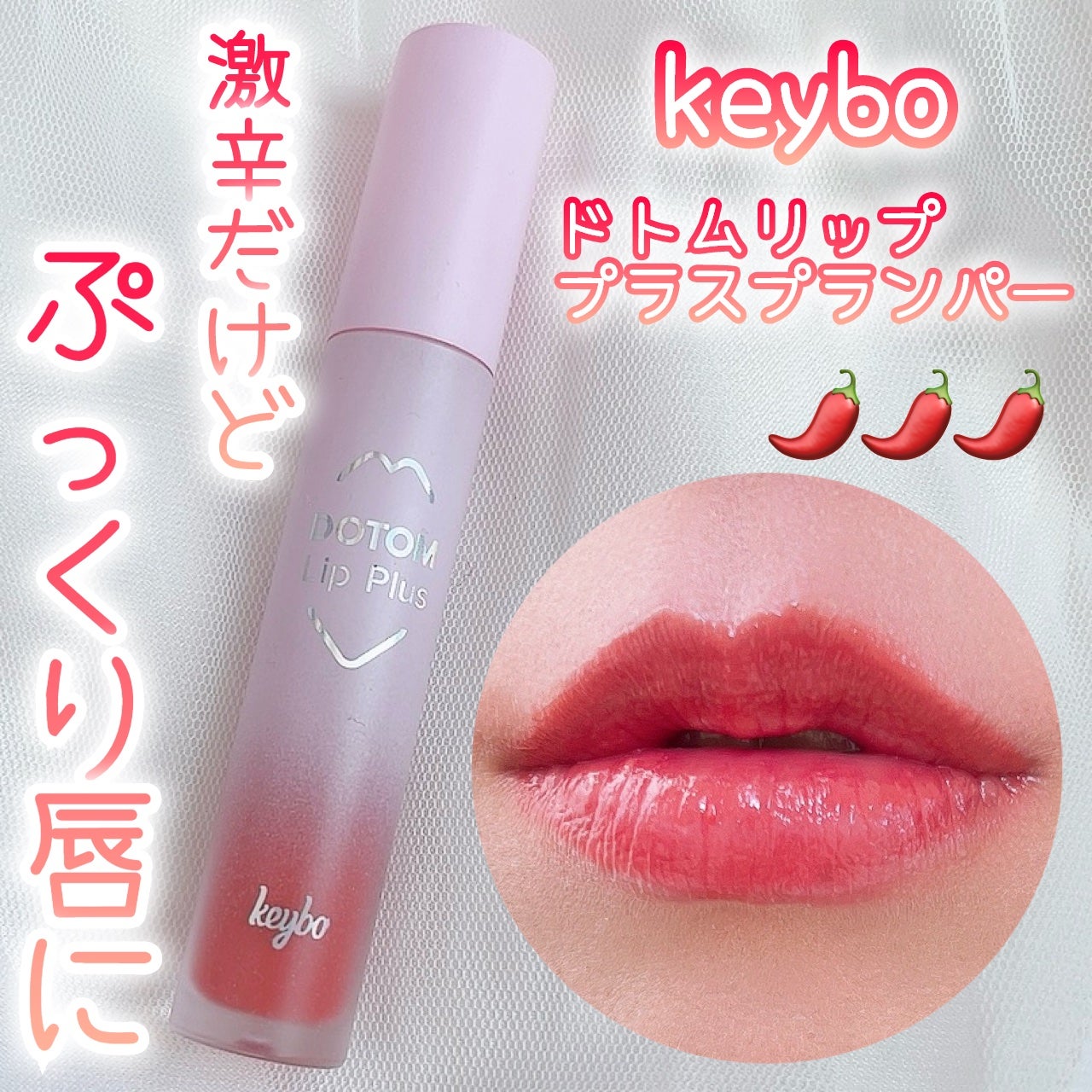 ドトムリッププラスプランパー/keybo/リッププランパーを使ったクチコミ(1枚目)