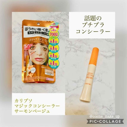 マジックコンシーラー/カリプソ/リキッドコンシーラーを使ったクチコミ(1枚目)