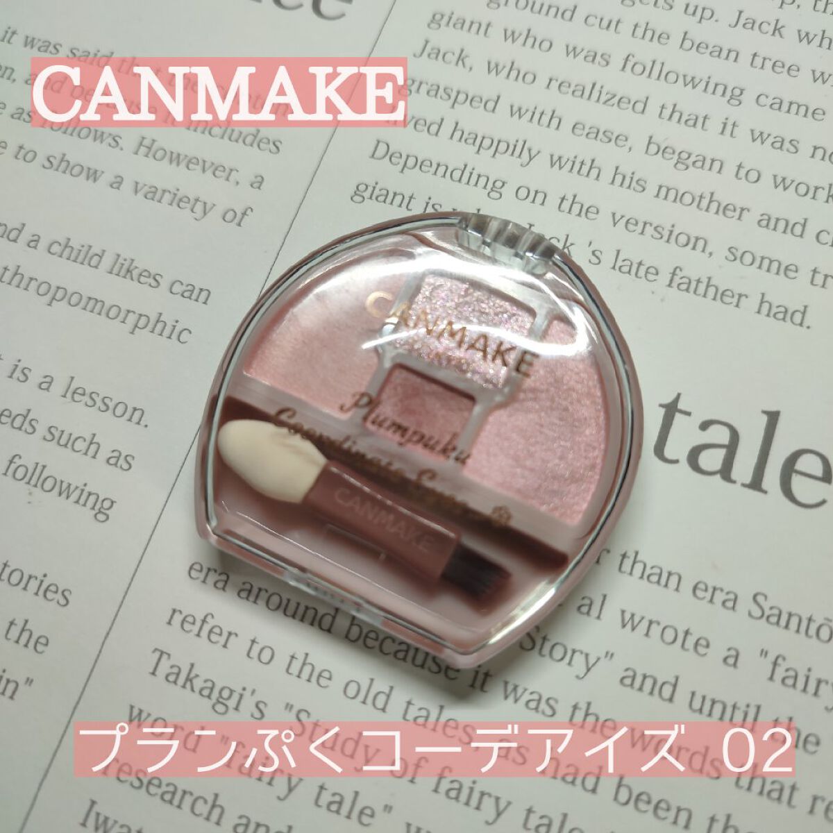 プランぷくコーデアイズ/キャンメイク/パウダーアイシャドウを使ったクチコミ（1枚目）
