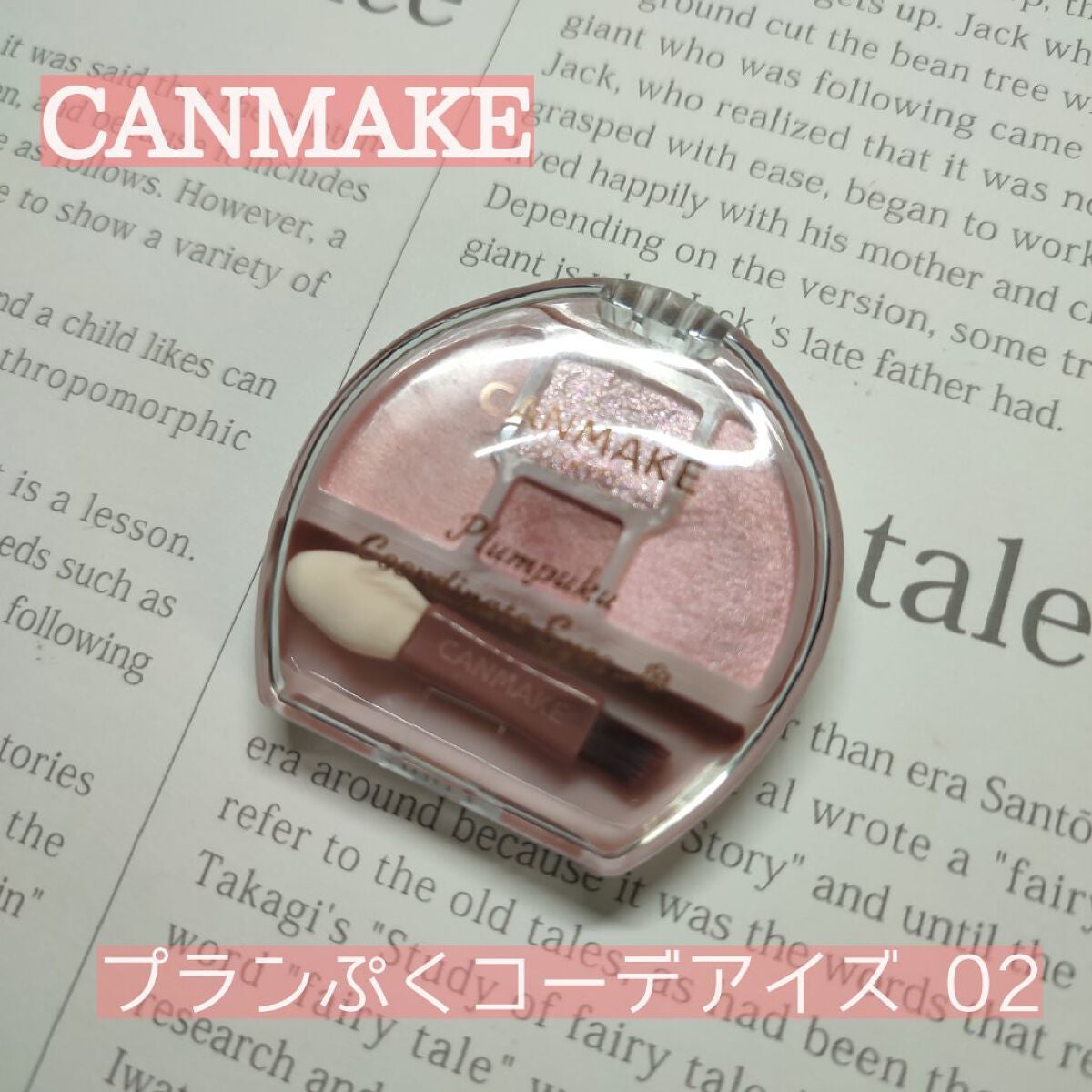 プランぷくコーデアイズ/キャンメイク/パウダーアイシャドウを使ったクチコミ(1枚目)