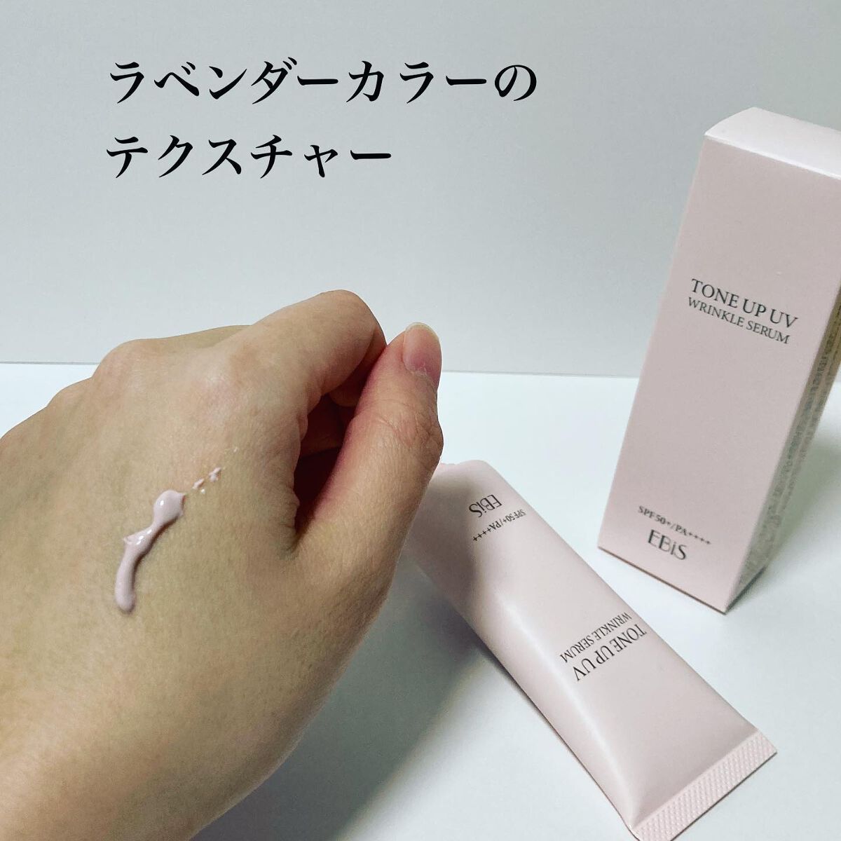 トーンアップUVリンクルセラム/EBiS化粧品/化粧下地を使ったクチコミ（2枚目）