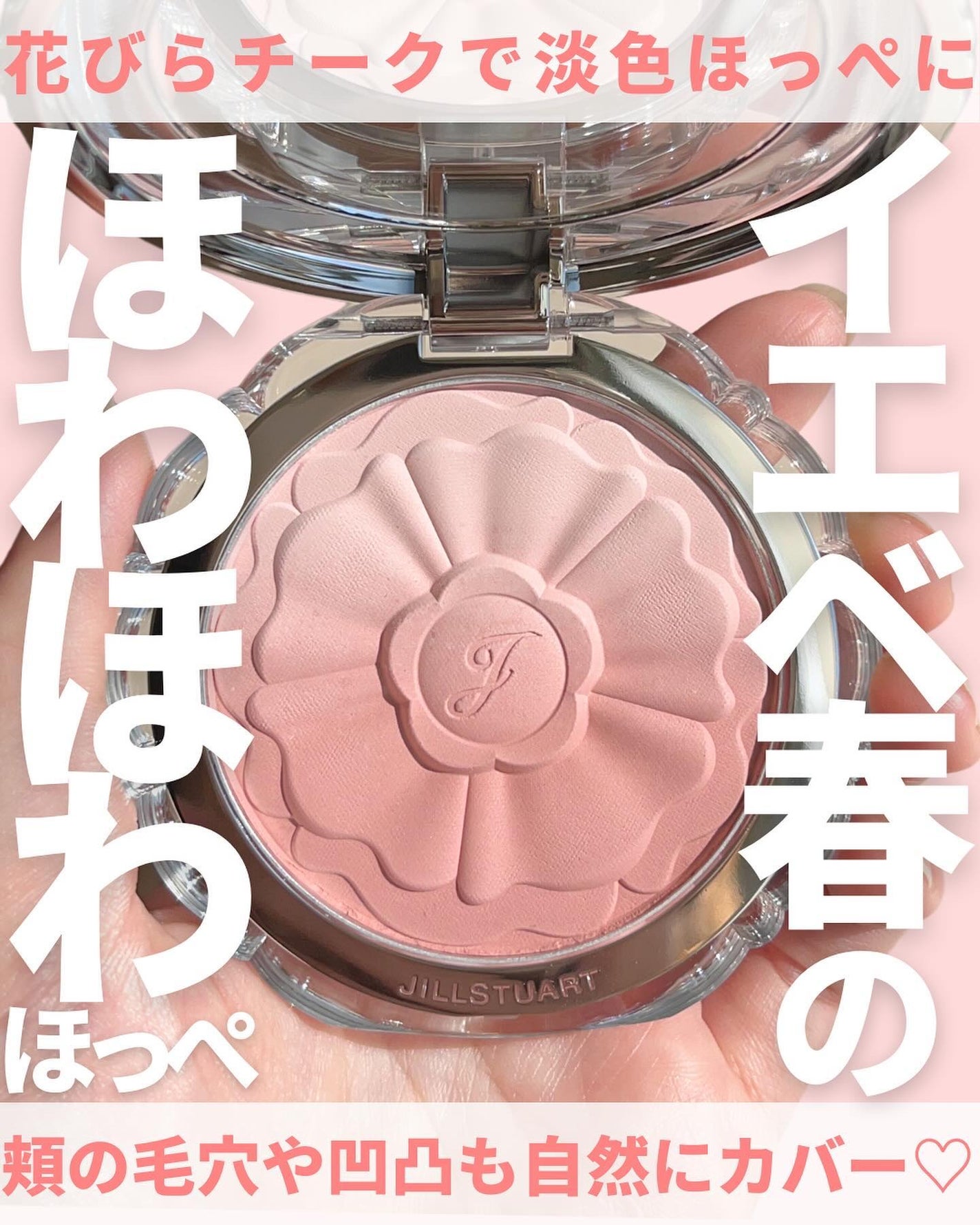 ジルスチュアート パステルペタル ブラッシュ/JILL STUART/パウダーチークを使ったクチコミ(1枚目)