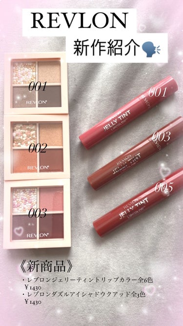 ⸜🌷︎⸝‍REVLON 提供品紹介⸜🌷︎⸝‍

・レブロン ジェリー ティント リップカラー
    001ラズベリー ローズ
    003グレイズ プラム
    005デューイー フィグ

・レブ