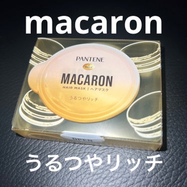 パンテーンマカロン ヘアマスク うるつやリッチ１個入り

ずっと気になっていたパンテーンマカロン ヘアマスク うるつやリッチ、買って試してみました！

さらさら、ツルツル、まとまりもいい、香りもいい！
