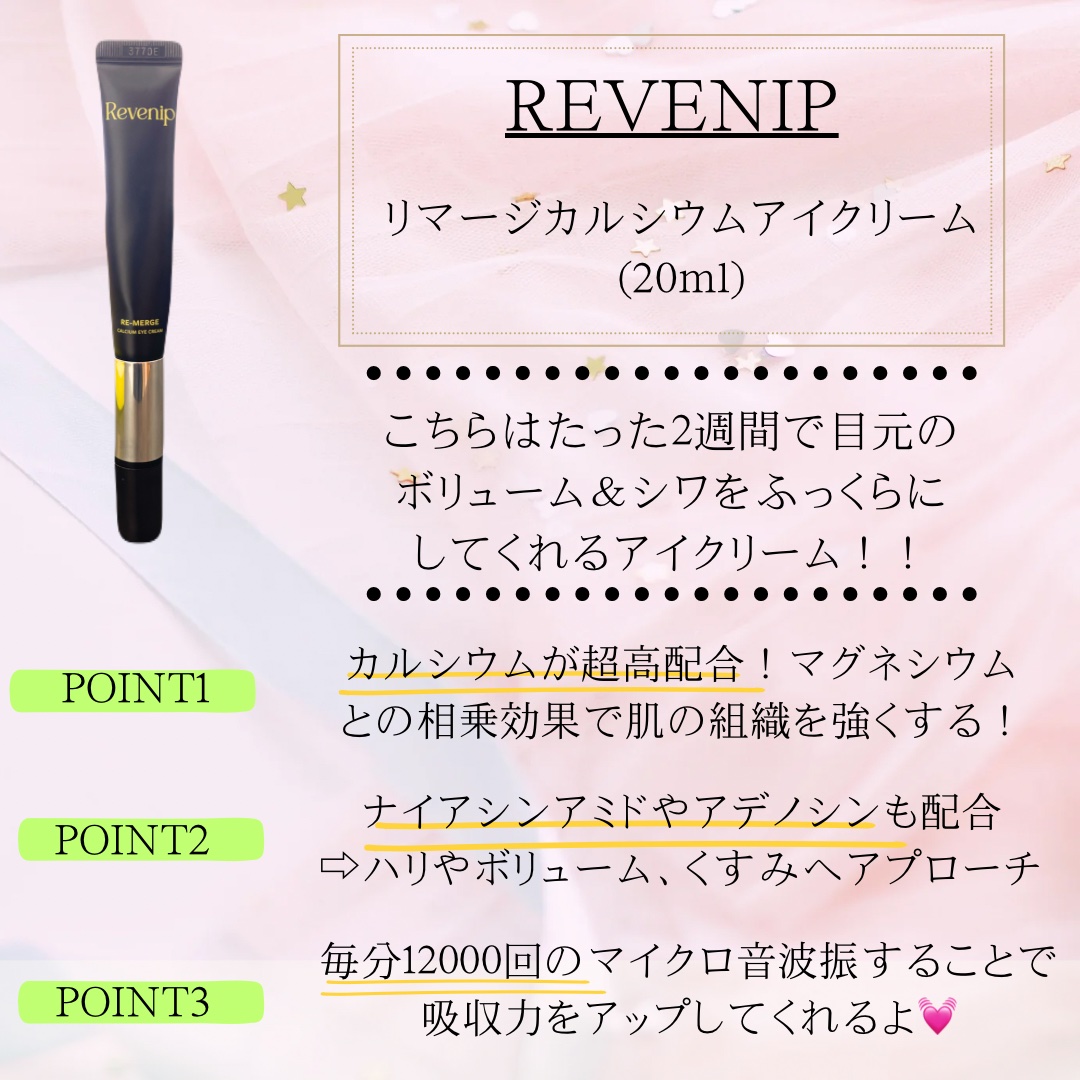 リマージカルシウム振動アイクリーム/REVENIP/フェイスクリームを使ったクチコミ（2枚目）