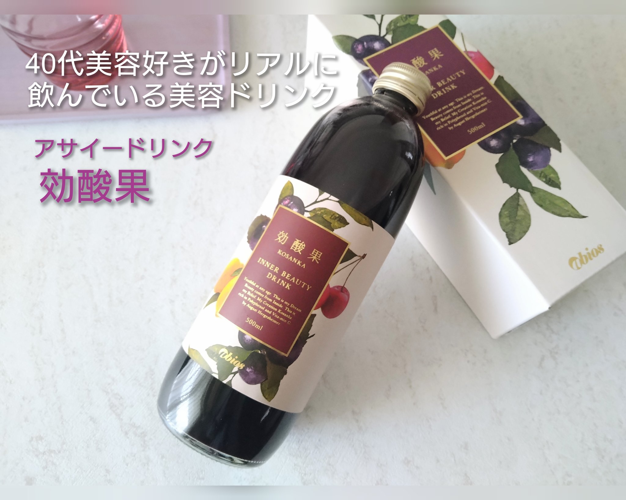 効酸果/アビオス/美容ドリンクを使ったクチコミ（1枚目）