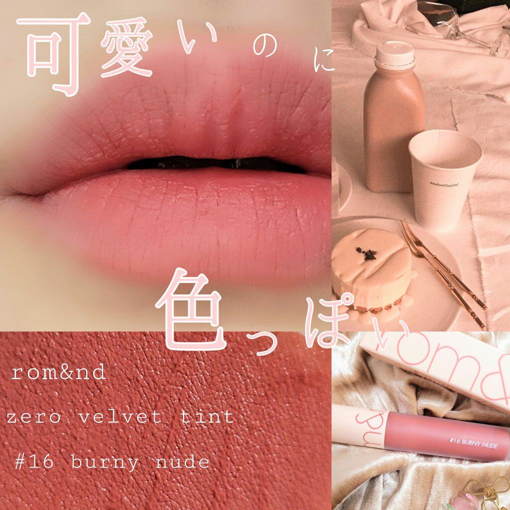 ゼロベルベットティント/rom&nd/リップティントを使ったクチコミ（1枚目）