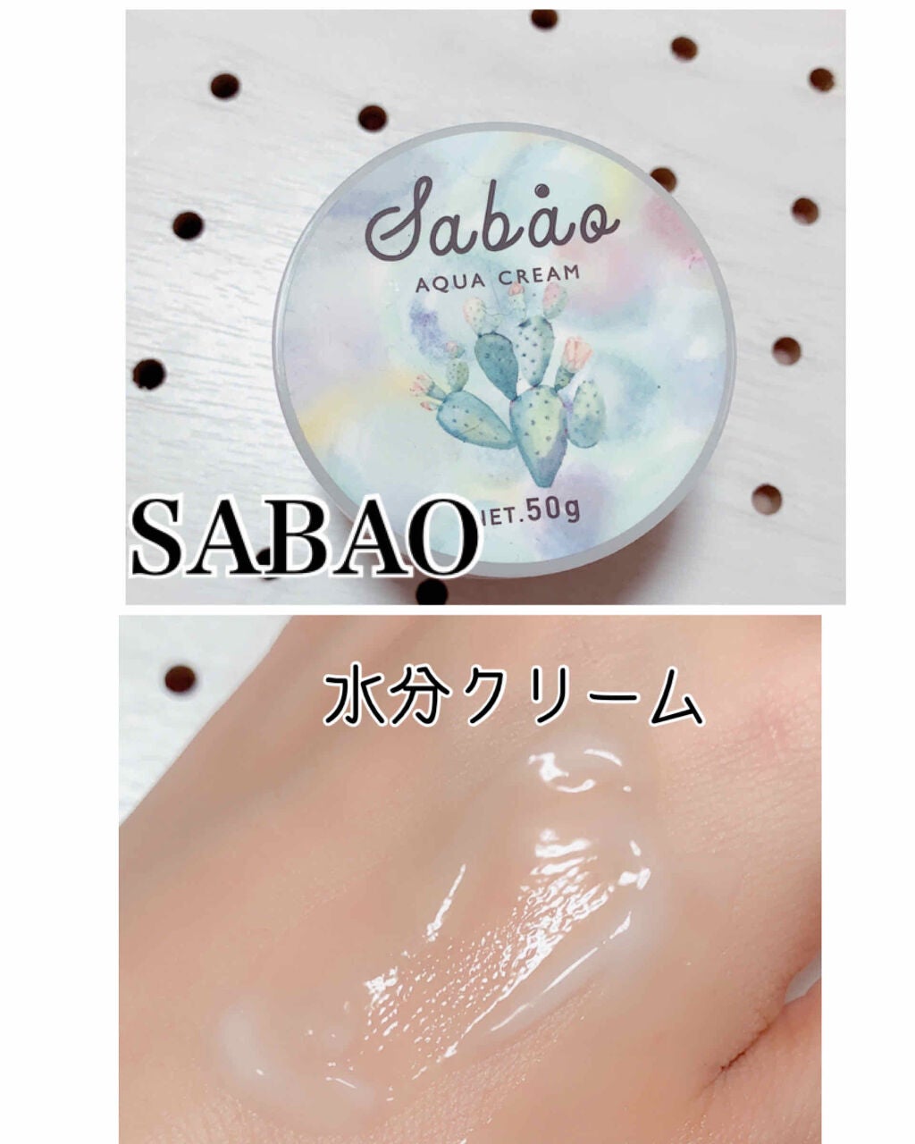 バランシング アクアクリーム/SABAO/フェイスクリームを使ったクチコミ(1枚目)