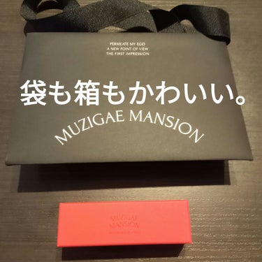 ムードウェアブラーリップスティック/MUZIGAE MANSION/口紅を使ったクチコミ（3枚目）