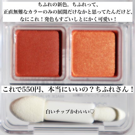 ちふれ ツイン カラー アイシャドウのクチコミ「.
.
.
#ちふれ 
#ツインカラーアイシャドウ 
42 オレンジ系
.
.
オレンジ系では.....」(3枚目)