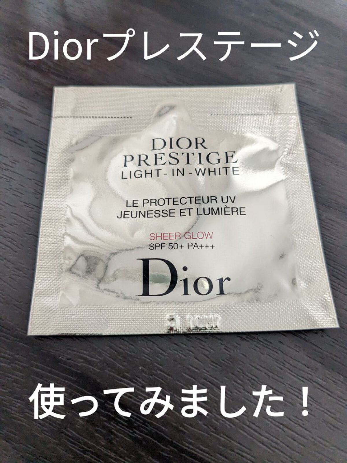 プレステージ ホワイト ル プロテクター ＵＶ シアーグロー/Dior/日焼け止めクリームを使ったクチコミ（1枚目）