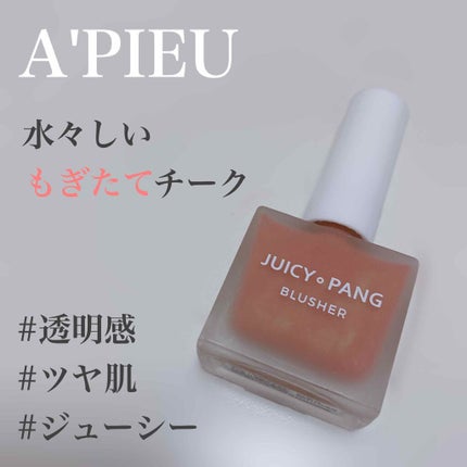 ジューシー パン ウォーター ブラッシャー/A’pieu/リキッドチークを使ったクチコミ(1枚目)