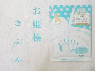 お姫様の入浴剤 お姫様の濃厚ミルク/紀陽除虫菊/入浴剤を使ったクチコミ（1枚目）