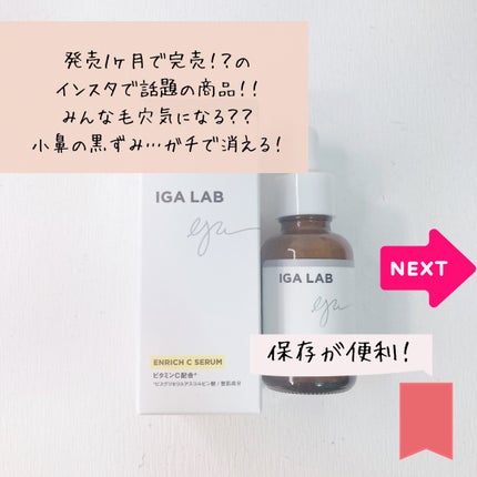 エンリッチCセラム/IGA LAB/美容液を使ったクチコミ(5枚目)