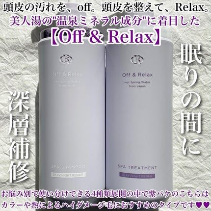 OR スパ・シャンプー/ヘアトリートメント シルキーナイトリペア/Off&Relax/市販シャンプーを使ったクチコミ(2枚目)