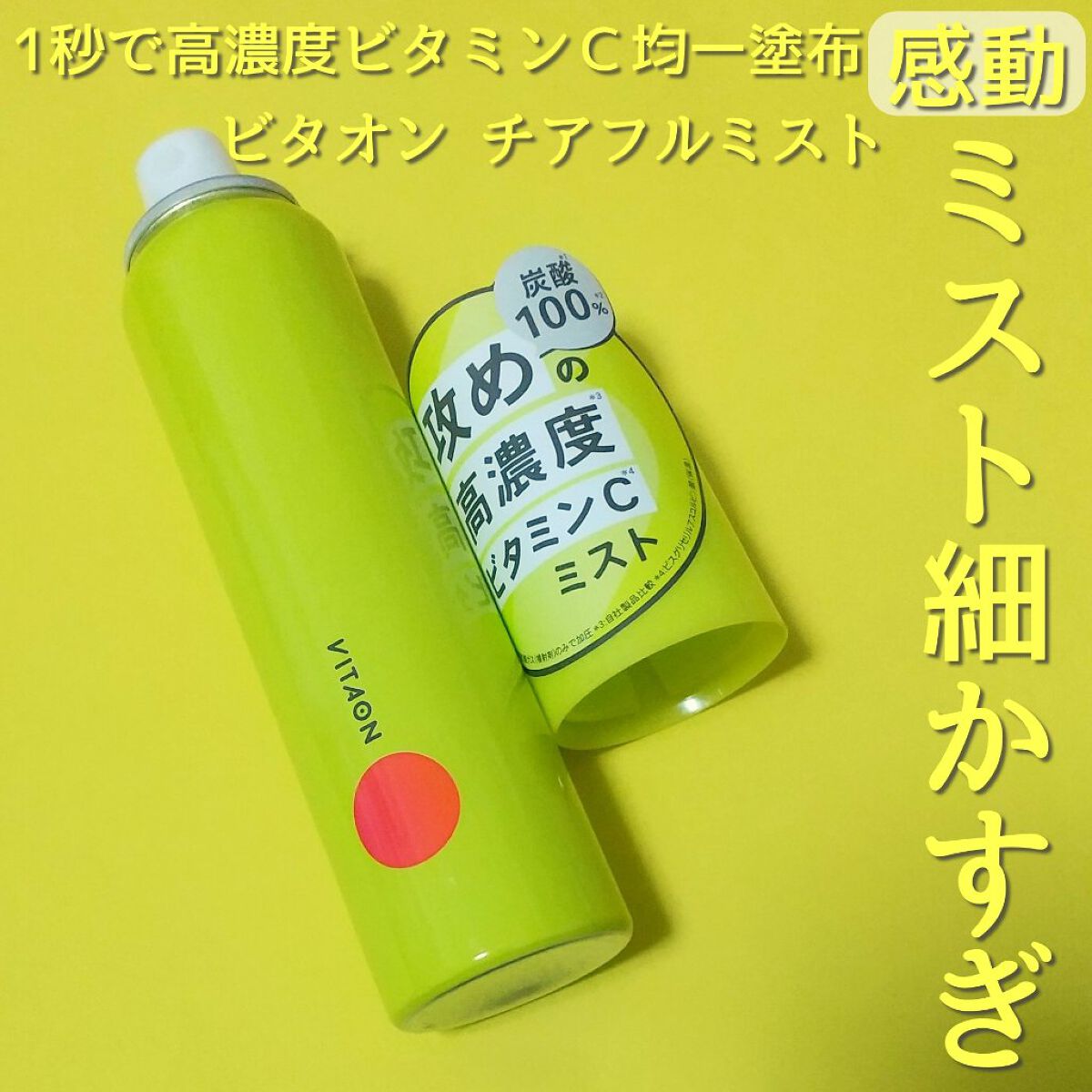 ビタオンチアフルミスト/VITAON/ミスト状化粧水を使ったクチコミ（1枚目）