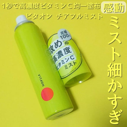 ビタオンチアフルミスト/VITAON/ミスト状化粧水を使ったクチコミ(1枚目)