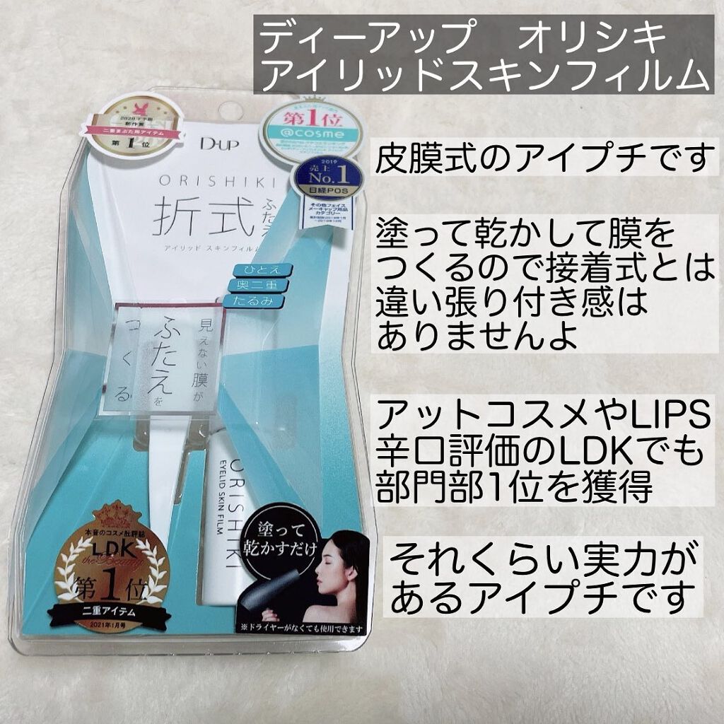 オリシキ アイリッドスキンフィルム		/D-UP/二重まぶた用アイテムを使ったクチコミ（2枚目）