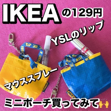 \IKEAのミニポーチ/何入れる？？

私はリップとマウススプレーを入れてるよ☆



【IKEA】
KNOLIG bag small 
価格:¥129→SALE99円

【YVES SAINT LAU