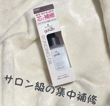 ボンディング・オイル/got2b/ヘアオイルを使ったクチコミ(1枚目)