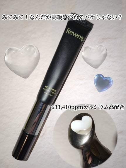 リマージカルシウム振動アイクリーム/REVENIP/フェイスクリームを使ったクチコミ(2枚目)