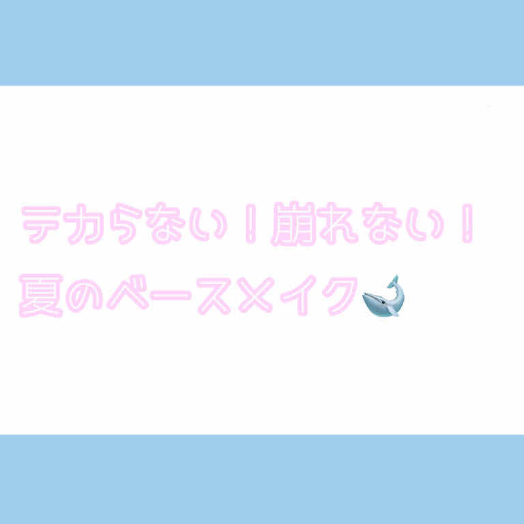 皮脂テカリ防止下地/CEZANNE/化粧下地を使ったクチコミ（1枚目）