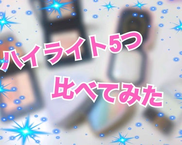 
☆..:*・°☆.。.:*・°☆.。.:*・°☆ .:*・°☆ .:*・°☆

今回は！
自分が所持しているハイライトを比べてみました〜！！！


☆..:*・°☆.。.:*・°☆.。.:*・°☆ .