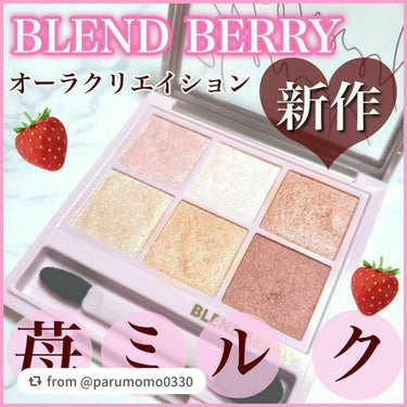 オーラクリエイション/BLEND BERRY/アイシャドウパレットを使ったクチコミ（1枚目）