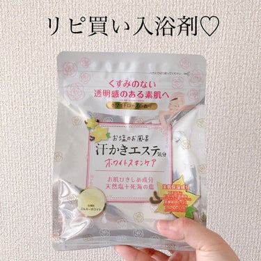 マックス 汗かきエステ気分 ホワイトスキンケアのクチコミ「こんにちは！ぴよまるあずきです٩( 'ω' )و

最近お気に入りの入浴剤を
薬局にてリピ買い.....」（1枚目）