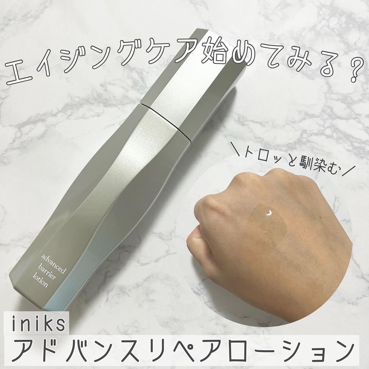 アドバンスバリア ローション(敏感肌用化粧水)/iniks/化粧水を使ったクチコミ（1枚目）