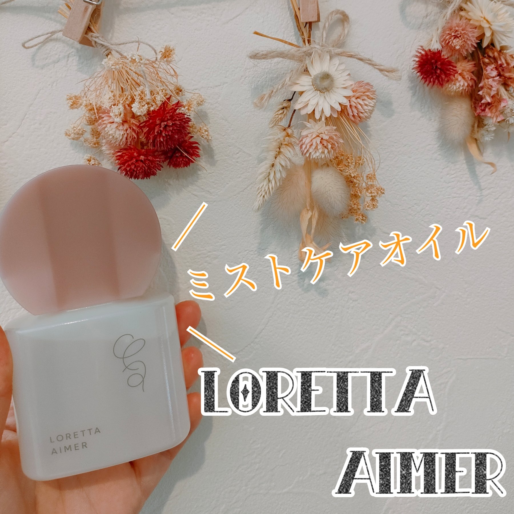 エメ ミストケアオイル/ロレッタ/ヘアオイルを使ったクチコミ（1枚目）