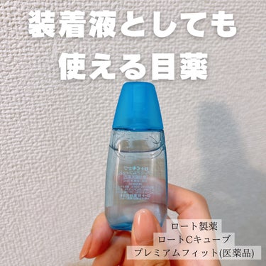 ロートCキューブ プレミアムフィット(医薬品)	/ロート製薬/その他を使ったクチコミ（1枚目）