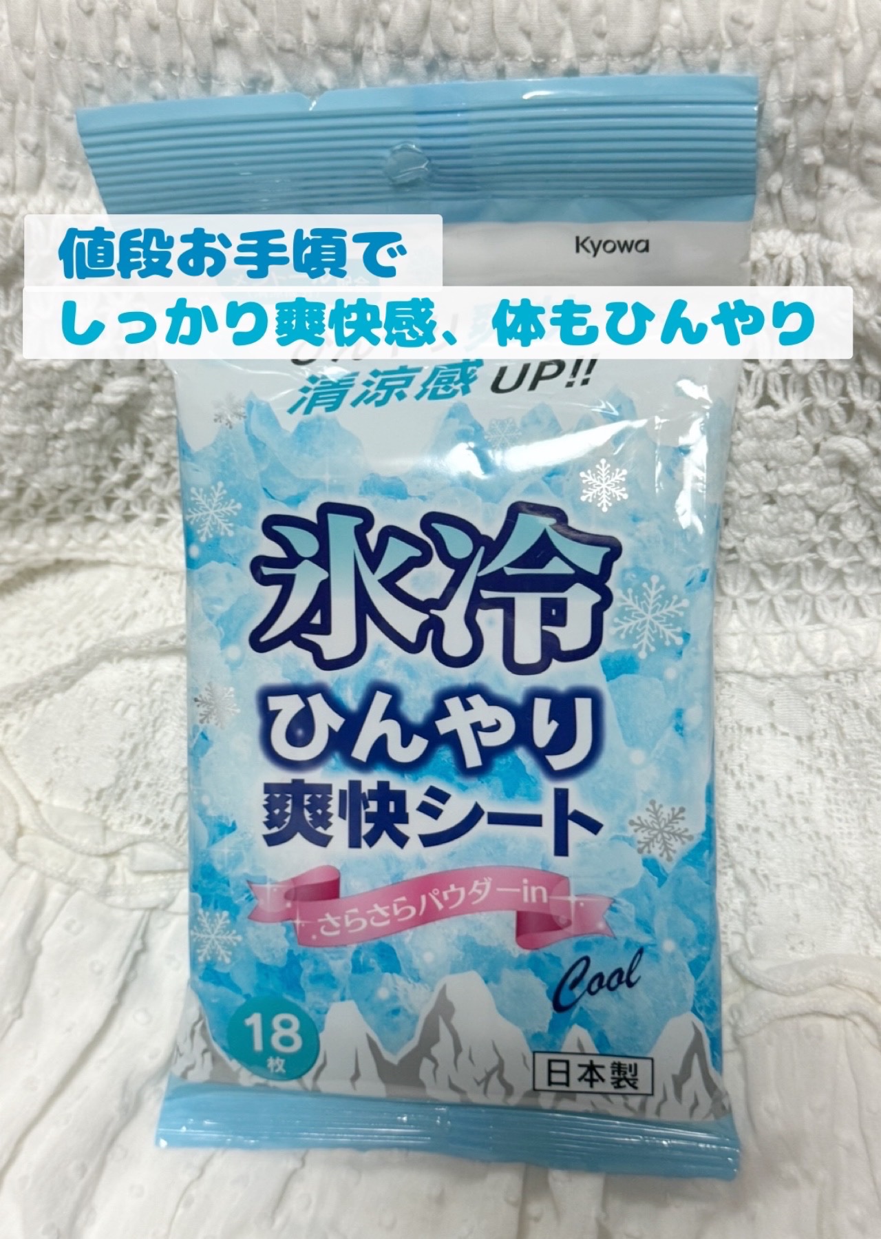 氷冷ひんやり爽快シート/セリア/ボディシートを使ったクチコミ（1枚目）