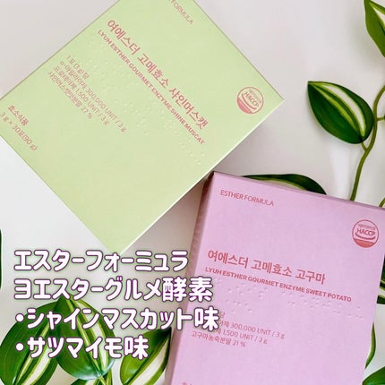 ヨエスターグルメ酵素/ESTHER FORMULA/美容サプリメントを使ったクチコミ(2枚目)
