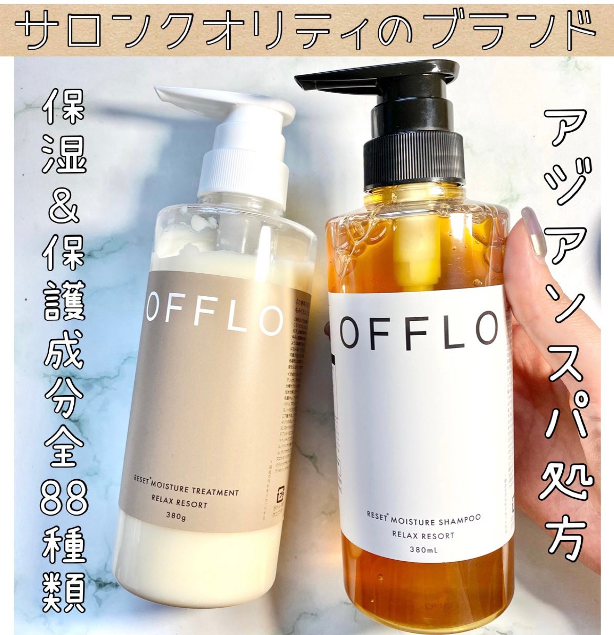 OFFLO リセット モイスチャー シャンプー/トリートメント/OFFLO/市販シャンプーを使ったクチコミ(1枚目)